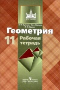 Учебники Геометрия 11 класс В. Ф. Бутузов, Ю. А. Глазков 2013 Рабочая тетрадь